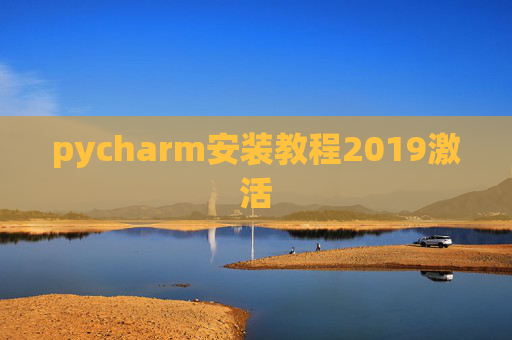pycharm安装教程2019激活
